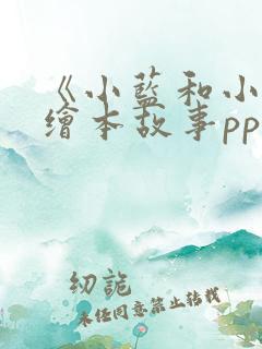 《小蓝和小黄》绘本故事ppt课件