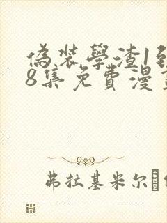 伪装学渣1到48集免费漫画