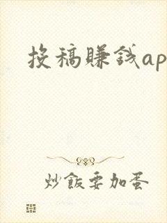 投稿赚钱app