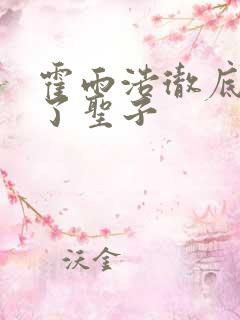 霍雨浩彻底变成了圣子