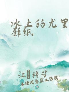 冰上的尤里高清壁纸