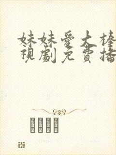 妹妹爱大棒棒电视剧免费播放第29集