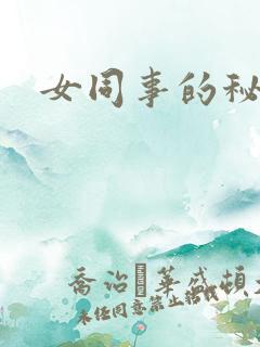 女同事的秘密