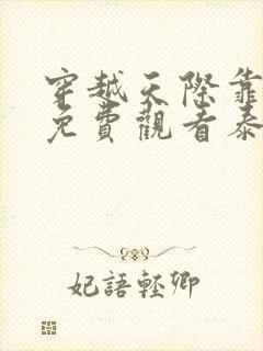 穿越天际靠近你免费观看泰剧 穿越天际靠近你免费观看泰剧