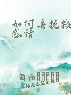 如何去挽救一段感情