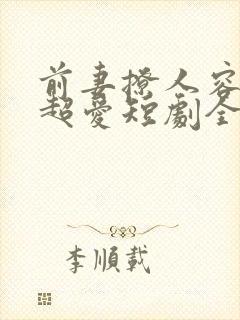 前妻撩人容总他超爱短剧全集免费