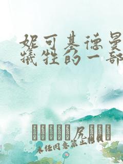 妮可基德曼最大牺牲的一部电影
