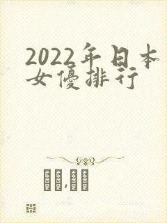 2022年日本女优排行