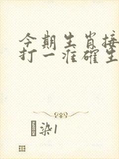 今期生肖接上期打一准确生肖