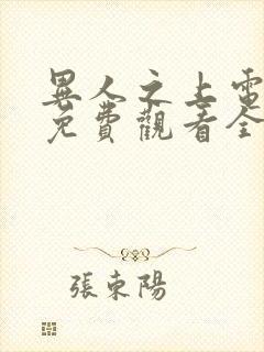 异人之上电视剧免费观看全集高清