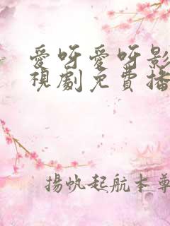 爱呀爱呀影院电视剧免费播放