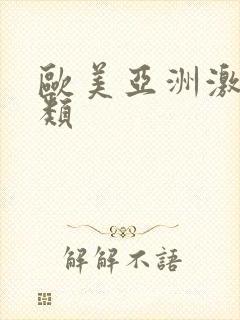 欧美亚洲激情另类