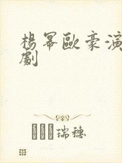 杨幂欧豪演过啥剧 杨幂欧豪演过啥剧