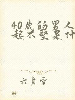 40岁的男人勃起不坚是什么原因