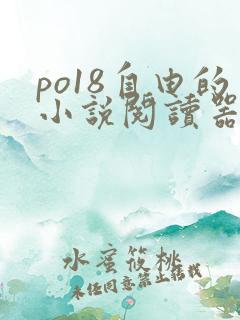 po18自由的小说阅读器app