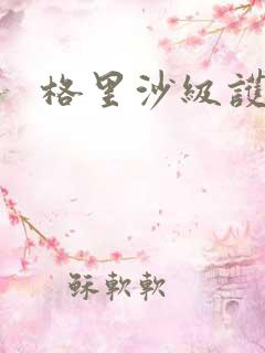格里沙级护卫舰