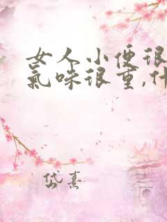 女人小便很骚,气味很重,什么原因