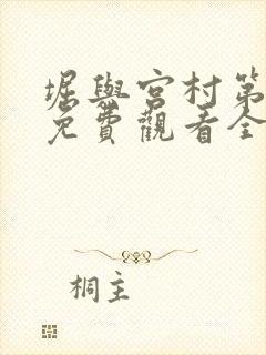 堀与宫村第二季免费观看全集高清