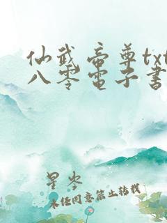 仙武帝尊txt八零电子书