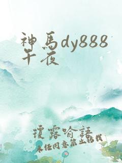 神马dy888午夜