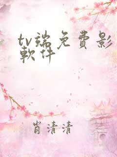 tv端免费影视软件