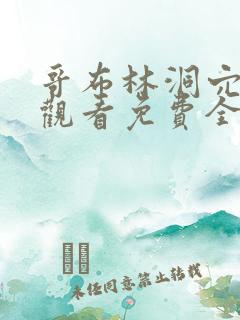 哥布林洞穴在线观看免费全集第一季