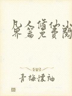 凡人修仙小说仙界篇免费阅读