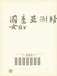 国产亚洲精品美女av