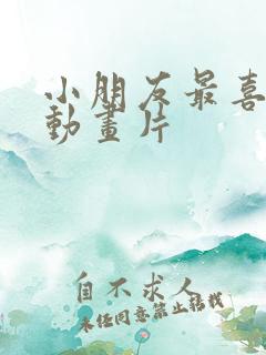 小朋友最喜欢的动画片