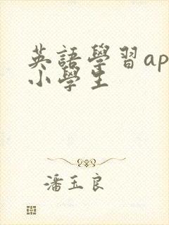英语学习app小学生