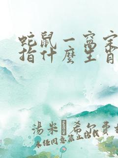 蛇鼠一窝定发财指什么生肖 蛇鼠一窝定发财指什么生肖