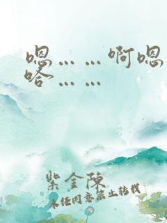 嗯……啊嗯……哈……