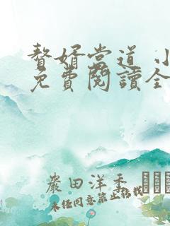 赘婿当道 小说免费阅读全文