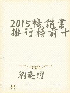 2015畅销书排行榜前十名