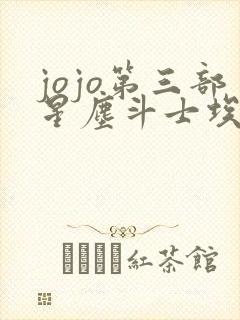 jojo第三部星尘斗士埃及篇