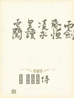 云昊凌飞雨免费阅读永恒剑祖