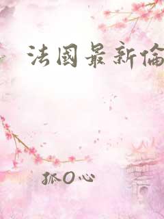 法国最新伦理片