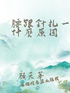 腰跟针扎一样痛什么原因 腰跟针扎一样痛什么原因
