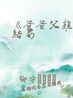 《爸爸父亲爹》结局
