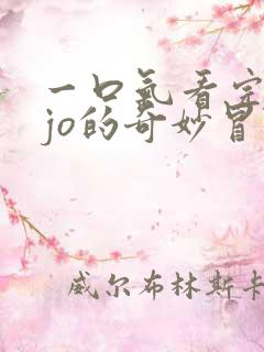 一口气看完jojo的奇妙冒险不灭钻石
