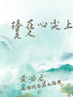 捧在心尖上的病美人