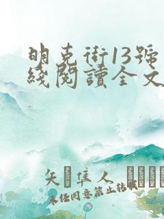 明克街13号在线阅读全文免费