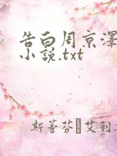告白周京泽许随小说.txt