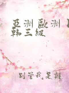亚洲 欧洲 日韩三级