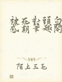 被死对头勾出易感期笔趣阁