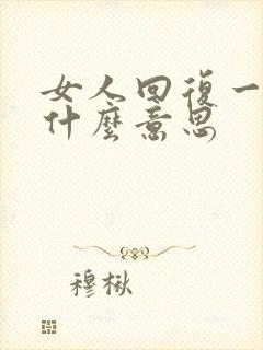 女人回复一个嗯什么意思