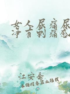 女人尿痛尿不干净有刺痛感