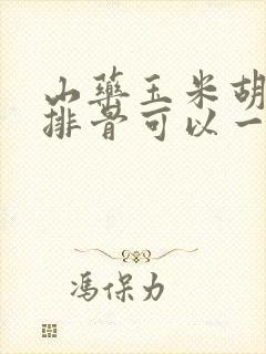 山药玉米胡萝卜排骨可以一起炖吗