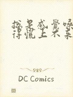 总是感觉嗓子堵得慌上不来气怎么回事