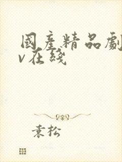 国产精品剧情av在线